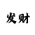 必发彩票人工计划